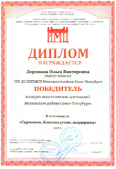 Диплом победителя конкурса педагогических достижений